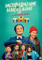 Исправление и наказание смотреть онлайн сериал 1-2 сезон